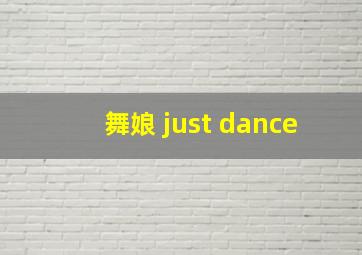 舞娘 just dance